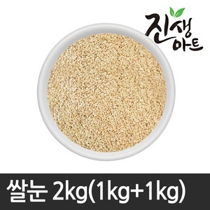 쌀눈2kg(1kg+1kg) A급